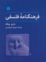 فرهنگنامه فلسفی  | ماریو بونگه
