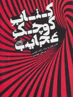 کتاب کوچک عجایب  | مجموعه ی نویسندگان-برندا رالف لوئیس