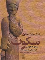 سکوت نیروی خاموشی در دنیایی پر سر و صدا | تیک نات هان