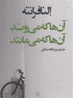 آن ها که می روند و آن ها که می مانند  | النا فرانته
