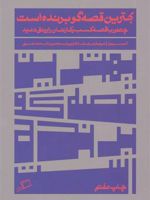 بهترین قصه گو برنده است (چطور با قصه کسب و کارتان را رونق دهید) | آنت سیمونز
