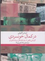 در کمال خونسردی (گزارشی واقعی از چند فقره قتل و پیامدهای آن) | ترومن کاپوتی