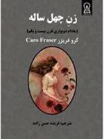زن چهل ساله مادام دوبواری قرن بیست ویکم | کرو فریزر