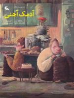 آدمک آهنی  | مارتین ویدمارک