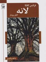 لانه (با نقد و تفسیر) | فرانتس کافکا