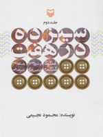 سیزده در هفت 2 (از عملیات رمضان در شرق بصره،پاسگاه زید و عملیات محرم در عین خوش،شرهانی)
 | محمود نجیمی