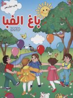 باغ الفبا  | لقمان دهقانی رحیم آبادی
