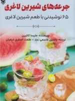 جرعه های شیرین لاغری ۶۵ نوشیدنی با طعم شیرین لاغری | ملیسا کاترین
