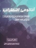 آناتومی اضطراب واکنش بدن به ترس را درک کرده و برآن غلبه کنید | الن ورا