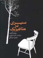 سیری در متافیزیک  | برایان گرت