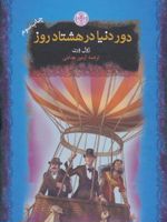 دور دنیا در هشتاد روز  | ژول ورن