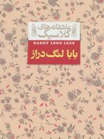 بابا لنگ دراز  | جین وبستر