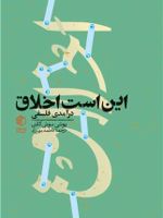 این است اخلاق درآمدی فلسفی | یوسی سوئی کانن