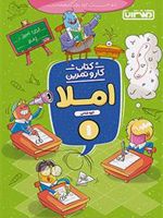 کتاب کار و تمرین املا اول دبستان 