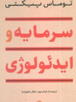 سرمایه و ایدئولوژی  | توماس پیکتی