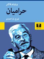 حرامیان  | ویلیام فاکنر