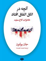 آنچه در اتاق اتفاق افتاد  | جان بولتون