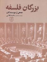 بزرگان فلسفه  | مجموعه ی نویسندگان