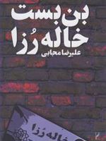 بن بست خاله رزا  | علیرضا مجابی