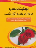 موفقیت نامحدود مردان مریخی و زنان ونوسی  | جان گری (1951)