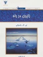 زایری در راه  | تی ال واسوانی