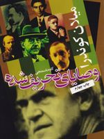 وصایای تحریف شده  | میلان کوندرا