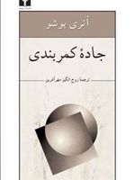 جاده ی کمربندی  | هانری بوشو