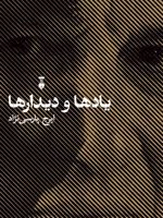 یادها و دیدارها  | ایرج پارسی نژاد
