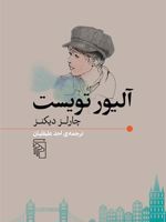 آلیور تویست  | چارلز دیکنز