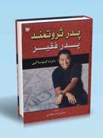 پدر ثروتمند پدر فقیر  | رابرت تی کی یوساکی