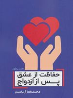 حفاظت از عشق پس از ازدواج  | محمدرضا آل یاسین