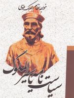 سیاست نامه یا سیرالملوک  | خواجه نظام الملک طوسی