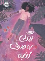 زندگی به صرف انبه  | کرین گتن