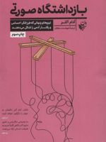 بازداشتگاه صورتی نیرو های پنهانی که طرز فکر، احساس و رفتار آدمی را شکل می دهند | آدام آلتر