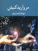 مروارید کیش  | مهناز انصاریان