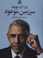 سرزمین موعود  | باراک اوباما