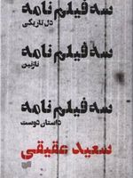 سه فیلمنامه  | سعید عقیقی