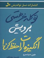 تو کله خر هستی برو پیش، انگیزه ات را حفظ کن | جن سینسرو