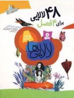 48 لالایی برای 4 فصل مجموعه لالایی ها | مریم اسلامی