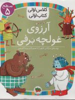 آرزوی غولچه برف کلاس اولی،کتاب اولی (سطح 5) | مژگان کلهر