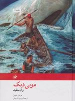 موبی دیک وال سفید | هرمان ملویل
