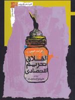 اخلاق تحریم اقتصادی  | الزابت الیس