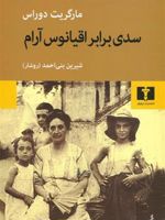 سدی برابر اقیانوس آرام  | مارگریت دوراس