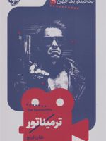 ترمیناتور یک فیلم، یک جهان 29 | شان فرنچ