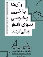 و آن ها با خوبی و خوشی بدون هم زندگی کردند  | کاترین وودوارد تامس
