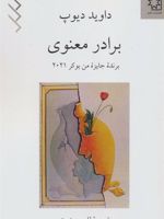برادر معنوی  | داوید دیوپ