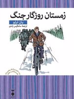 زمستان روزگار جنگ  | یان ترلو
