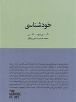 خودشناسی  | آلن دوباتن