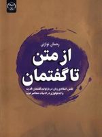 از متن تا گفتمان نقش انتقادی زبان در بازتولید گفتمان قدرت و ایدئولوژی در ادبیات معاصر عرب | رحمان نوازنی