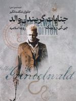 جنایات گریندل والد جانوران شگفت انگیز 2 (فیلمنامه اصلی) | جی کی رولینگ